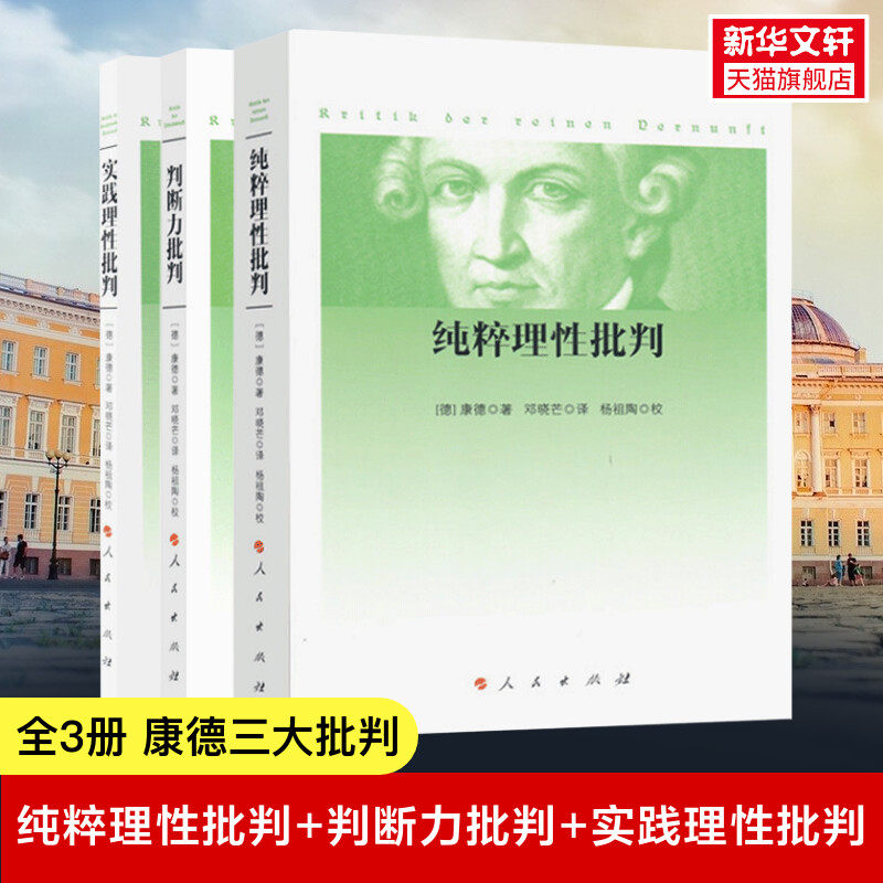 全3册 康德三大批判：纯粹理性批判+判断力批判+实践理性批判 邓晓芒 人民出版社 康德著作全集 哲学经典读物 哲学知识书籍 正版,书籍/杂志/报纸,外国哲学,淘宝优惠券,粉丝福利购,淘宝优惠卷