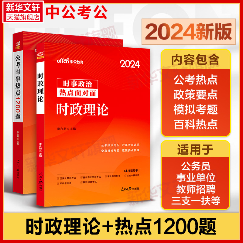 中公事业编时事政治2024国考公考省考国家公务员时事政治公考时事热点1200题事业单位教师招聘时事理论热点面对面时政热点理论 书籍/杂志/报纸 公务员考试 原图主图