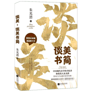 谈美•谈美书简 朱光潜美学启蒙经典文学书籍 全国青少年学生书目高中语文用书假期课外阅读哲学美学鉴赏书籍 经典名著口碑版本