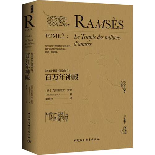 【新华文轩】拉美西斯五部曲 2百万年神殿(法)克里斯蒂安·贾克(Christian Jacq) 著;解玲玲 译