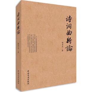杨景龙 著 中国文史出版 新华文轩 社 新华书店旗舰店文轩官网 诗词曲新论 书籍小说畅销书 正版
