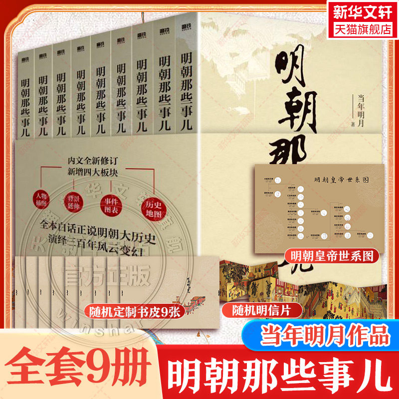 随机明信片】明朝那些事儿全套9册增补版 当年明月  洪武大帝 历史畅销书籍 二十四史明清历史通史纪实小说万历十五年史记新华文轩
