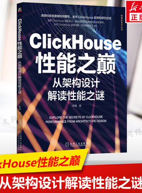 ClickHouse性能之巅 从架构设计解读性能之谜 陈峰 分析ClickHouse底层引擎架构来解读ClickHouse性能的底层逻辑 数仓建模书籍正版