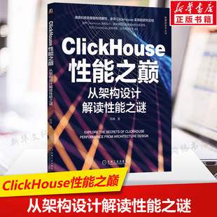 ClickHouse性能之巅 从架构设计解读性能之谜 陈峰 分析ClickHouse底层引擎架构来解读ClickHouse性能的底层逻辑 数仓建模书籍正版