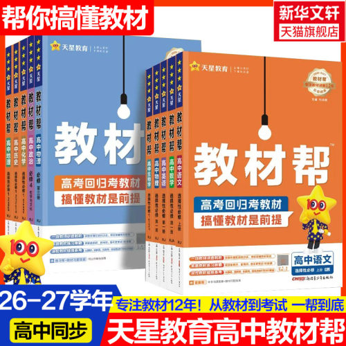 新版高中教材帮新高考天星教育