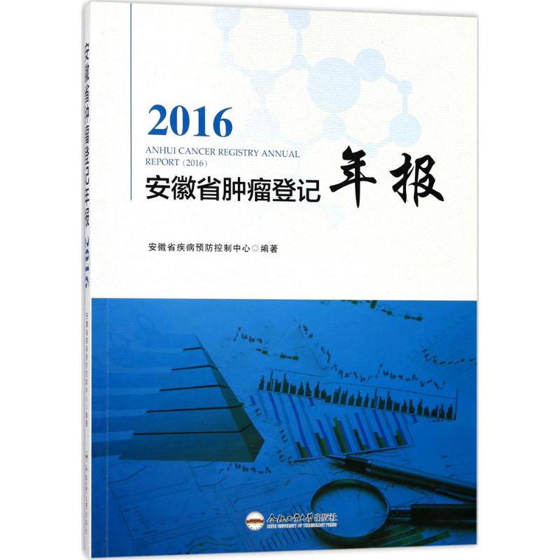 2016安徽省肿瘤登记年报 安徽省疾病预防控制中心 编著 正版书籍 新华书店旗舰店文轩官网 合肥工业大学出版社