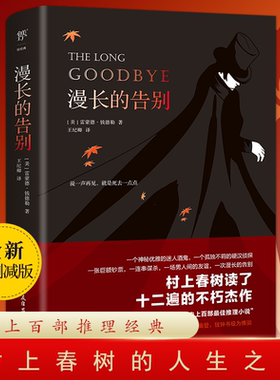 漫长的告别 雷蒙德·钱德勒著 未删减全译本 村上春树的人生之书 百部经典推理小说正版书籍 外国小说畅销书籍 新华书店旗舰店正版