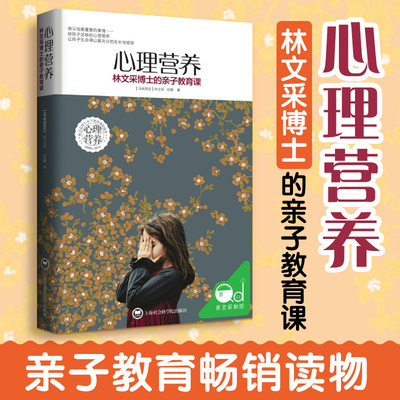 心理营养 林文采博士的亲子教育课 幼儿童亲子关系沟通家庭心理教育育儿书 父母高效实用正面管教育儿方法与渴望联结作者 正版书籍