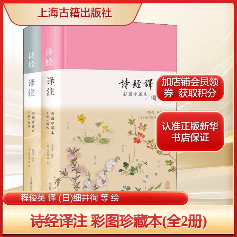 诗经译注 彩图珍藏本(全2册)程俊英 译 (日)细井徇 等 绘文学古典文学理论上海古籍出版社新华文轩旗舰店正版书籍