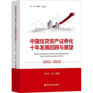 新华书店旗舰店文轩官网 社 新华文轩 中国信贷资产证券化十年发展回顾与展望 2012 正版 中国金融出版 2022 书籍