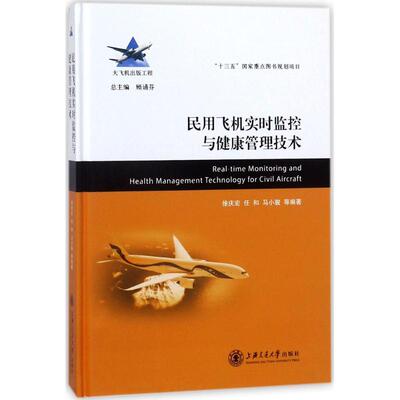 民用飞机实时监控与健康管理技术 徐庆宏,任和,马小骏 等 编著 正版书籍 新华书店旗舰店文轩官网 上海交通大学出版社