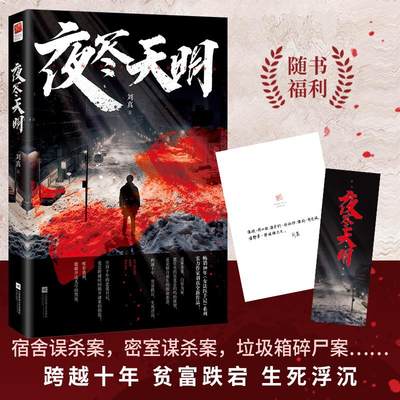 【新华文轩】夜尽天明（印特签版） （美）刘真 正版书籍小说畅销书 新华书店旗舰店文轩官网 江苏凤凰文艺出版社