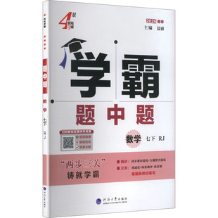 【新华书店】2026春五星学霸题中题七年级下册数学人教版初中同步练习册课时作业本初一必刷题七下教材配套提优训练官方旗舰店正品