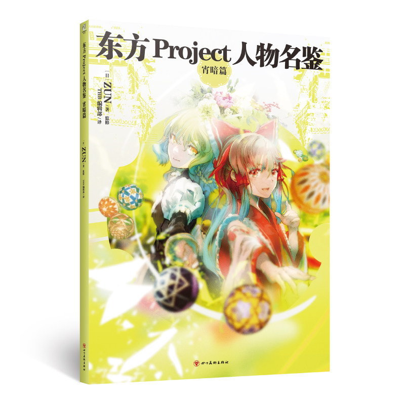东方project人物名鉴.