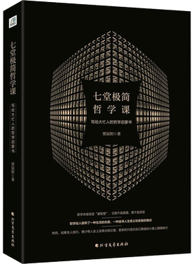 七堂极简哲学课 贾辰阳 著 著作 西方哲学史 哲学经典书籍 北方文艺出版社 新华书店旗舰店正版图书籍