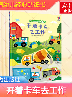 【新华文轩】开着卡车去工作 英国幼儿经典贴纸书2-5岁宝宝动手动脑幼儿园小中大班益智早教书儿童益智科普启蒙乐趣童书官方正版书