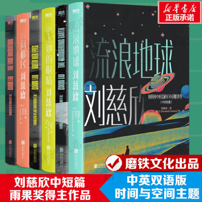 刘慈欣中短篇科幻双语成人版三册套 流浪地球+时间移民+带上她的眼睛 中国文学科幻小说正版书籍小说畅销书 新华书店旗舰店