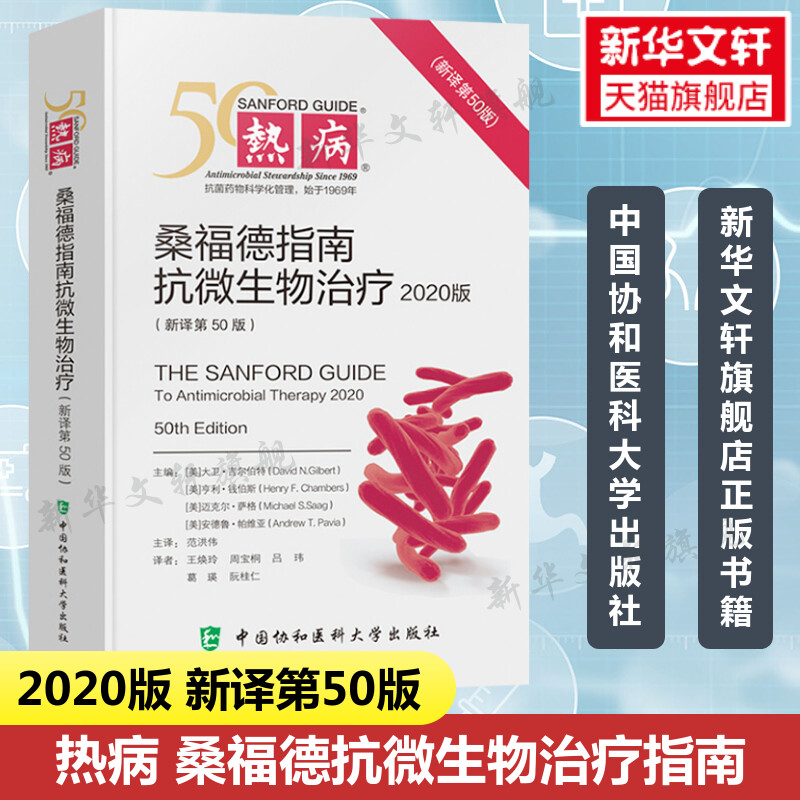 热病桑福德抗微生物治疗指南(新译第50版) 2020协和医科抗微生物指南抗感染疾病临床医学热病50版医务人员检验诊断工具书正版书籍