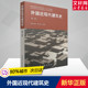 罗小未 新华书店正版 外国近现代建筑史 两河流域和伊朗高原 近代建筑史 图书籍 著作 建筑 建筑设计参考书 第2版 古代埃及