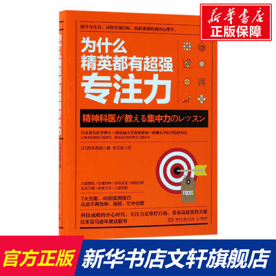 【新华文轩】为什么精英都有超强专注力 (日)西多昌规 著;李汉庭 译 湖南文艺出版社 正版书籍 新华书店旗舰店文轩官网