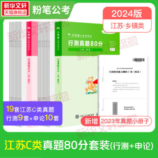 2024版 江苏省C类真题粉笔公考粉笔公考2024国考省考公务员考试真题试卷行测申论真题80分安徽云南四川省考公务员联考历年真题试卷