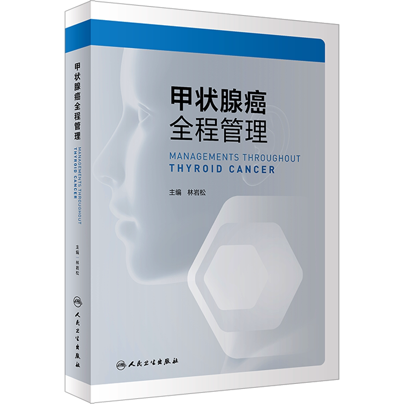 甲状腺癌全程管理 正版书籍 新华书店旗舰店文轩官网 人民卫生出版社