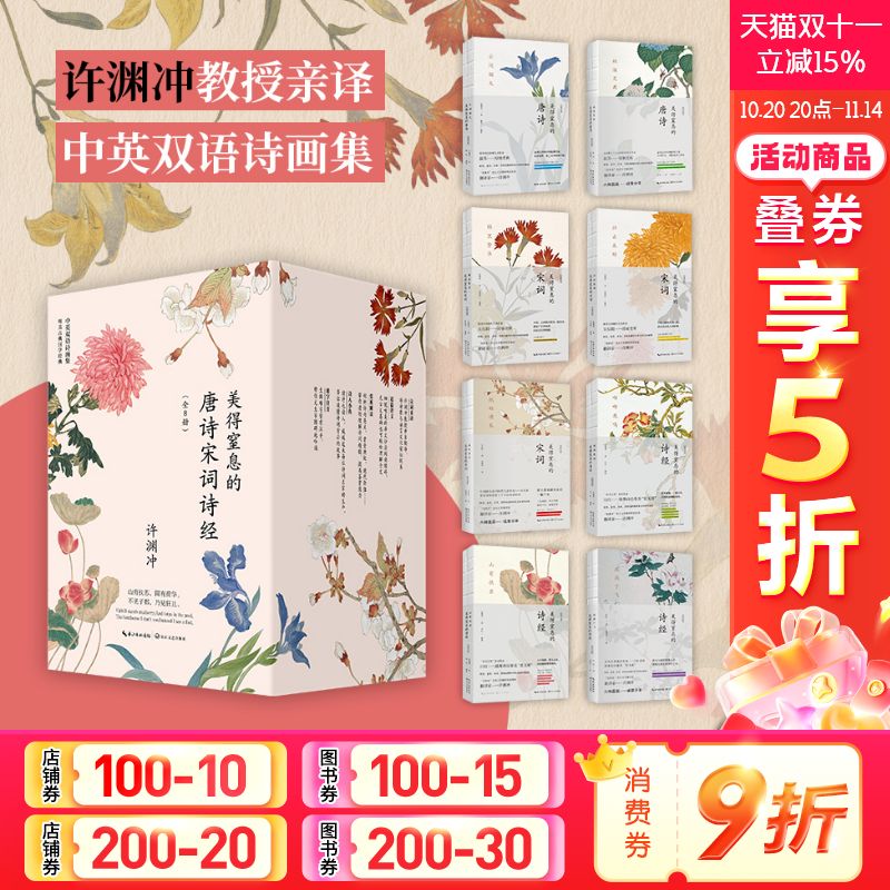 许渊冲 美得窒息的唐诗宋词诗经(全8册) (中英双语诗画集)赏析解读字词注释难字注音中国古典文学诗歌正版书籍新华书店旗舰店