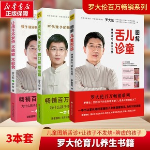 罗大伦中医养生三部曲 图解儿童舌诊 孩子不长个胃口差爱感冒 脾虚 中医养生育儿健康家庭医生指导书 让孩子不发烧不咳嗽不积食