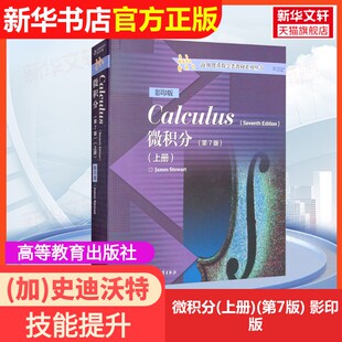 【官方正版】微积分(上册)(第7版) 影印版高等教育出版社(加)史迪沃特(Stewart,J.) 编大学教材9787040396201大学教材教材练习题集