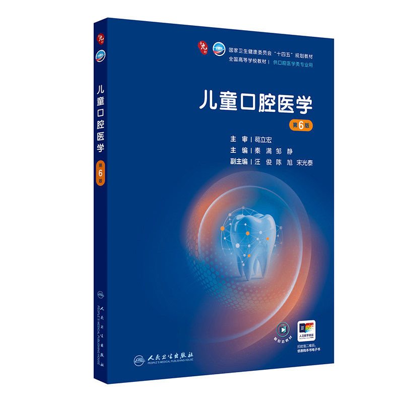 儿童口腔医学第6版牙体牙髓病学口腔医学正畸学解剖生理学修复学颌面外科学种植学牙周病学黏膜病牙合本科人民卫生出版社