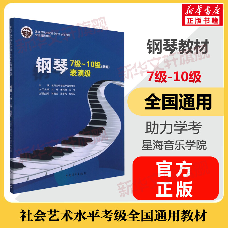 钢琴考级教材7-10级 星海音乐学院社会艺术水平考级全国通用教材七至十级 音乐考级自学入门专业考试书籍 星海音乐学院钢琴教程书