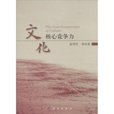 文化核心竞争力 赵秀玲 科学出版社 正版书籍 新华书店旗舰店文轩官网