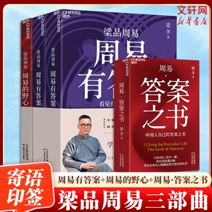 【全4册】周易·答案之书+周易有答案+周易的野心 梁品周易系列三部曲 梁冬解读 蔡志忠配图 读懂周易诞生的秘密 新华书店正版书籍