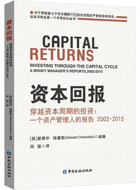 穿越资本周期的投资:一个资产管理人的报告(2002-2015)/资本回报 中国金融出版社 正版书籍 新华书店旗舰店文轩官网