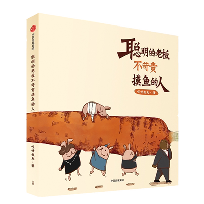 【赠定制书签+动态皮肤】聪明的老板不苛责摸鱼的人 超人气漫画公众号哎呀我兔原创绘本重磅新书 职场吐槽生活社交搞笑暖萌漫画书