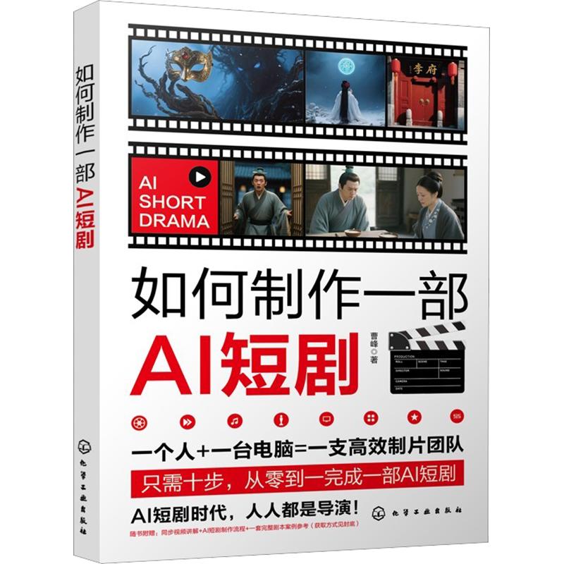 【新华文轩】如何制作一部AI短剧 曹峰 著 正版书籍 新华书店旗舰店文轩官网 化学工业出版社