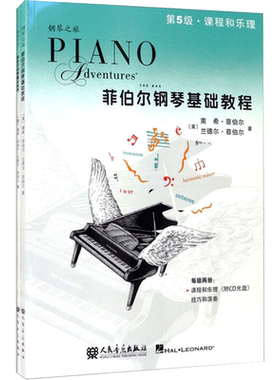 菲伯尔钢琴基础教程第五5级 全2册附光盘CD 课程和乐理技巧和演奏 人民音乐出版社 菲伯尔钢琴基础练习曲教材书 儿童自学入门钢琴