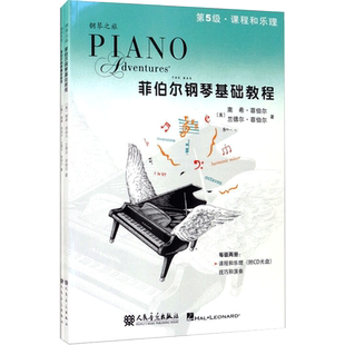 菲伯尔钢琴基础教程第五5级 全2册附光盘CD 课程和乐理技巧和演奏 人民音乐出版社 菲伯尔钢琴基础练习曲教材书 儿童自学入门钢琴