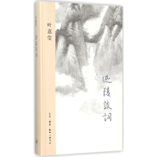 迦陵谈词 叶嘉莹 收温庭筠·韦庄·冯延巳·李煜等六位词人作品论述王国维《人间词话》中国古典文学诗词生活·读书·新知三联书店