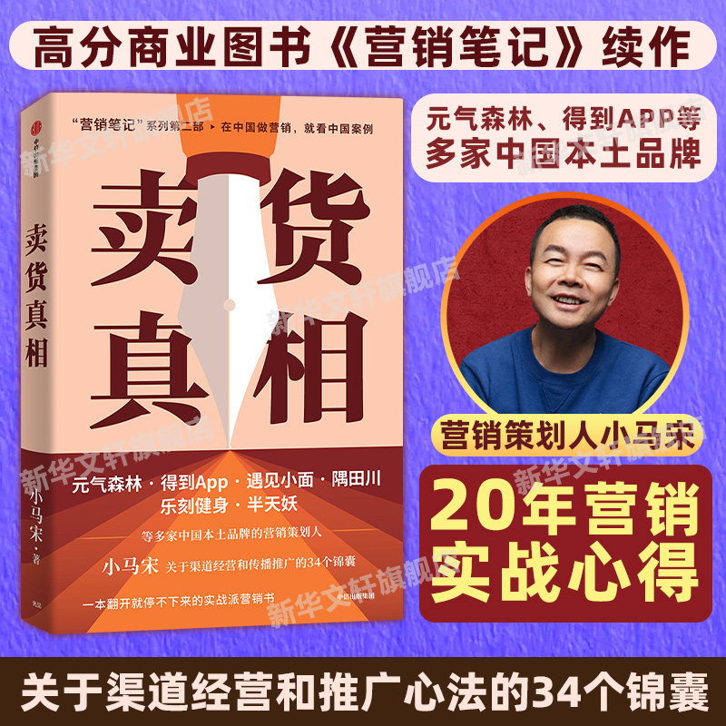 【正版】卖货真相 小马宋《营销笔记》作者新作第二部 品牌营销策划 渠道经营 传播推广 广告营销实战书籍 中信出版社