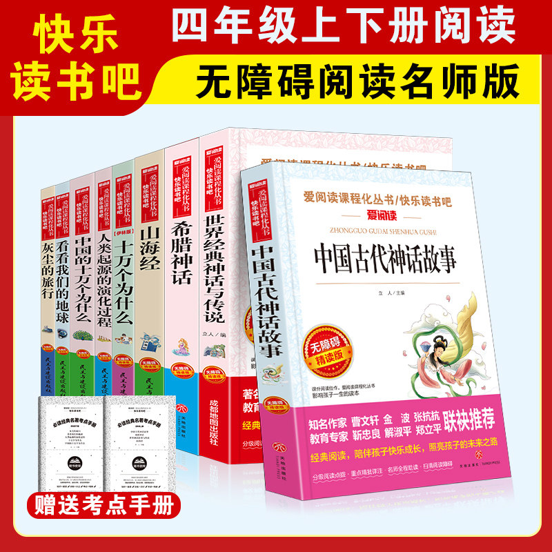 快乐读书吧四年级上下册全套9册中国古代神话故事希腊世界经典神话与传说十万个为什么米伊林4灰尘的旅行小学生必课外阅读书山海经