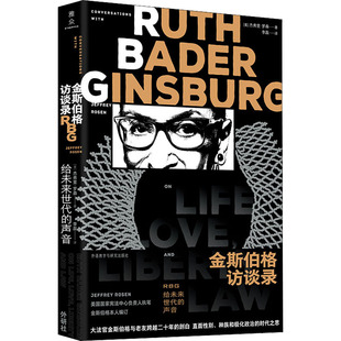金斯伯格访谈录 RBG给未来世代的声音 (美)杰弗里·罗森 外语教学与研究出版社 正版书籍 新华书店旗舰店文轩官网