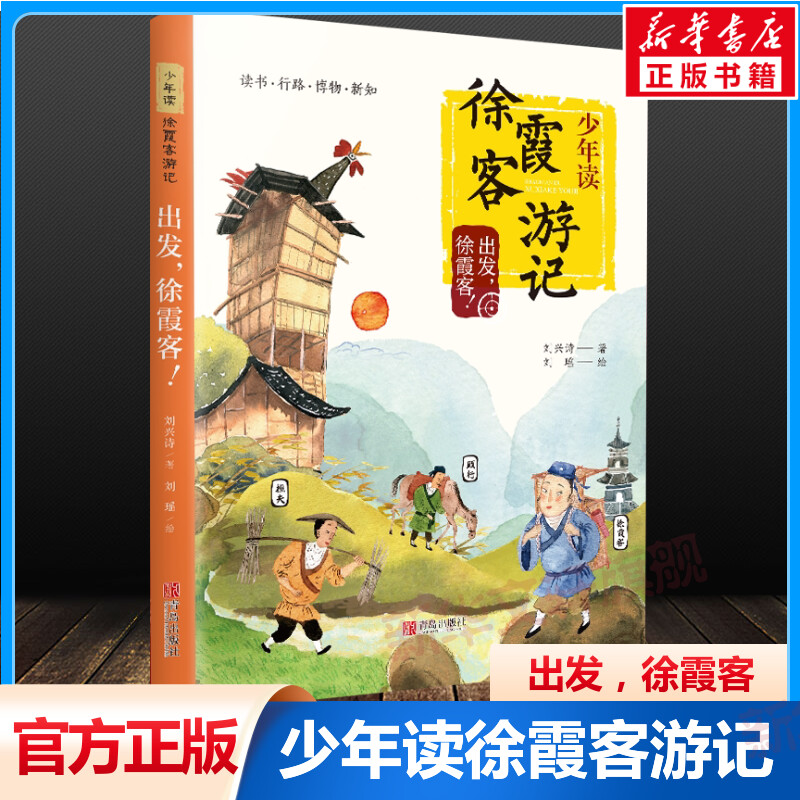 出发徐霞客少年读徐霞客游记正版