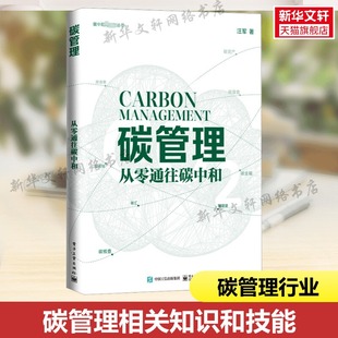 从零通往碳中和 碳管理 电子工业出版 碳排放管理碳市场碳资产开发权交易市场碳达峰碳中和师员教材书籍 社 汪军