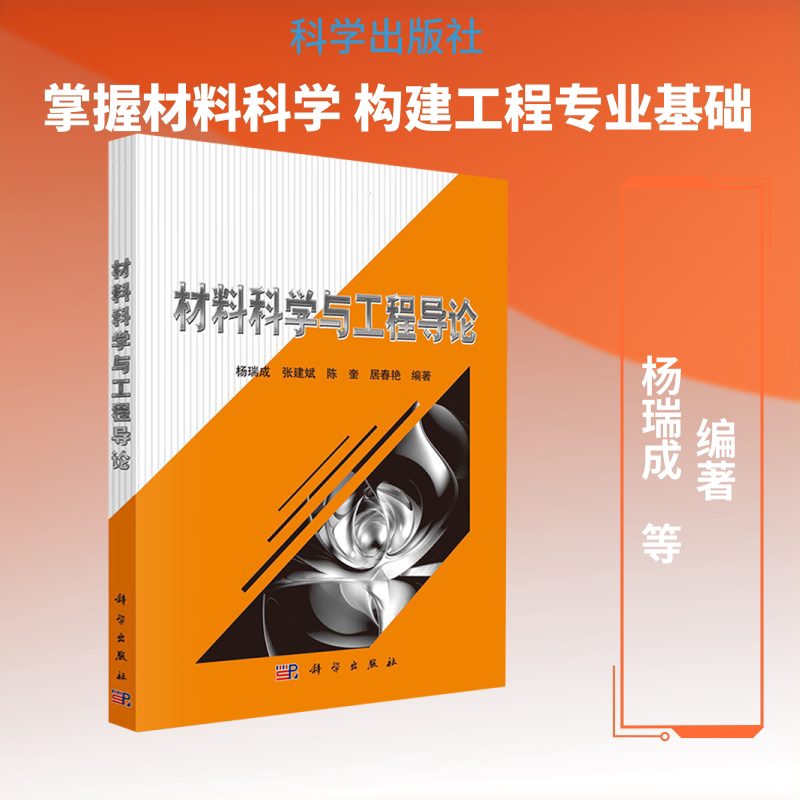 【新华文轩】材料科学与工程导论 正版书籍 新华书店旗舰店文轩官网 科学出版社