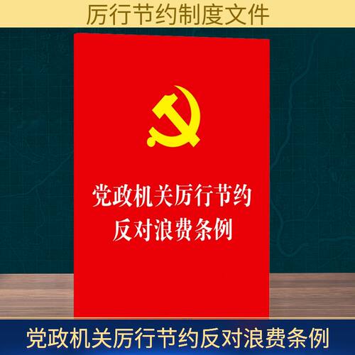 【新华文轩】党政机关厉行节约反对浪费条例 厉行节约反对浪费条例权威解读与执行指南 中国法治出版社 正版书籍