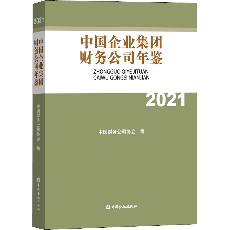中国企业集团财务公司年鉴 2021 中国金融出版社 正版书籍 新华书店旗舰店文轩官网