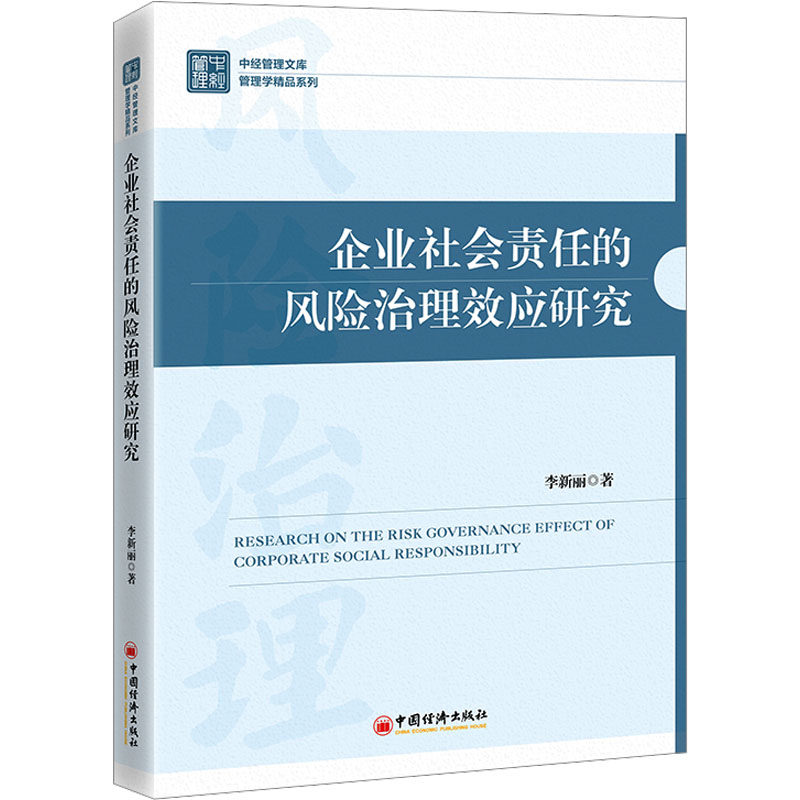 企业社会责任的风险治理效应研究 李新丽 中国经济出版社 正版书籍 新华书店旗舰店文轩官网