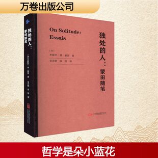 【新华文轩】独处的人:蒙田随笔 (法)米歇尔·德·蒙田 著 正版书籍小说畅销书 新华书店旗舰店文轩官网 万卷出版有限责任公司