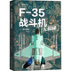 F35战斗机大揭秘 官网正版 技术指南 全通甲板 人员培训 置 装 青木谦知 航空自卫队 备计划 降落制动装 出云级直升机驱逐舰